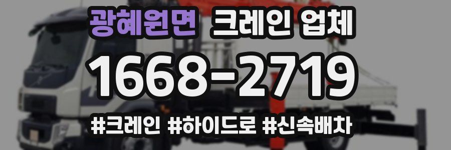광혜원면 크레인 업체
