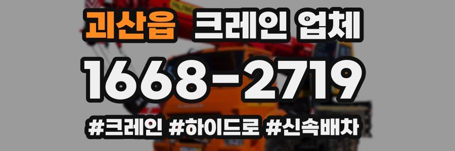 괴산읍 크레인 업체