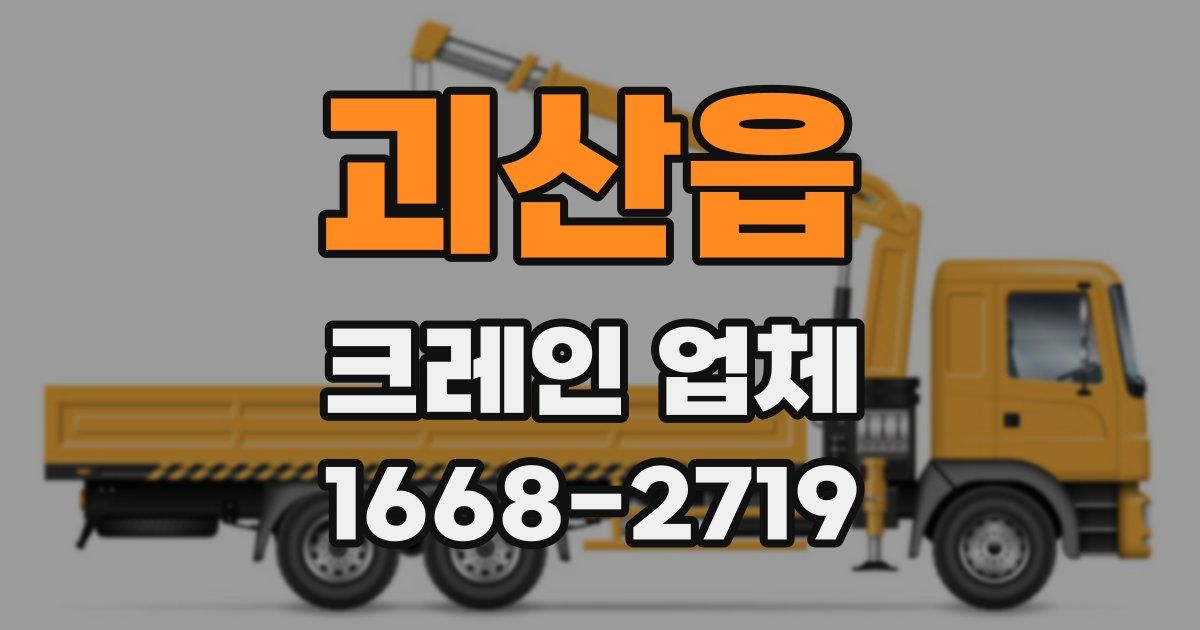 괴산읍 크레인 업체