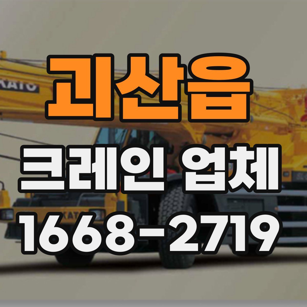괴산읍 크레인 업체