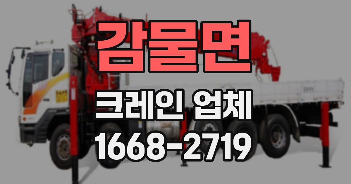 감물면 크레인 업체