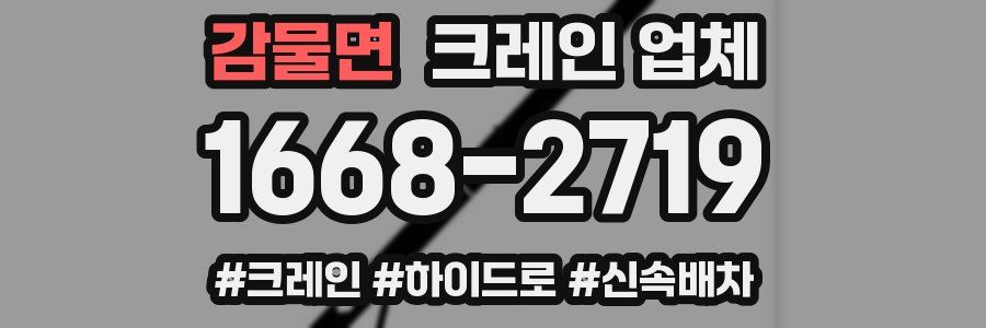 감물면 크레인 업체