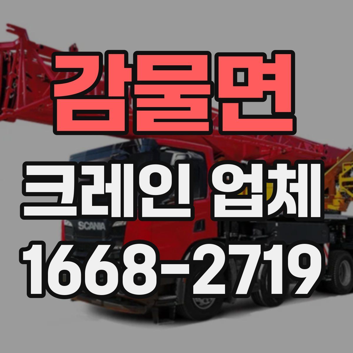 감물면 크레인 업체