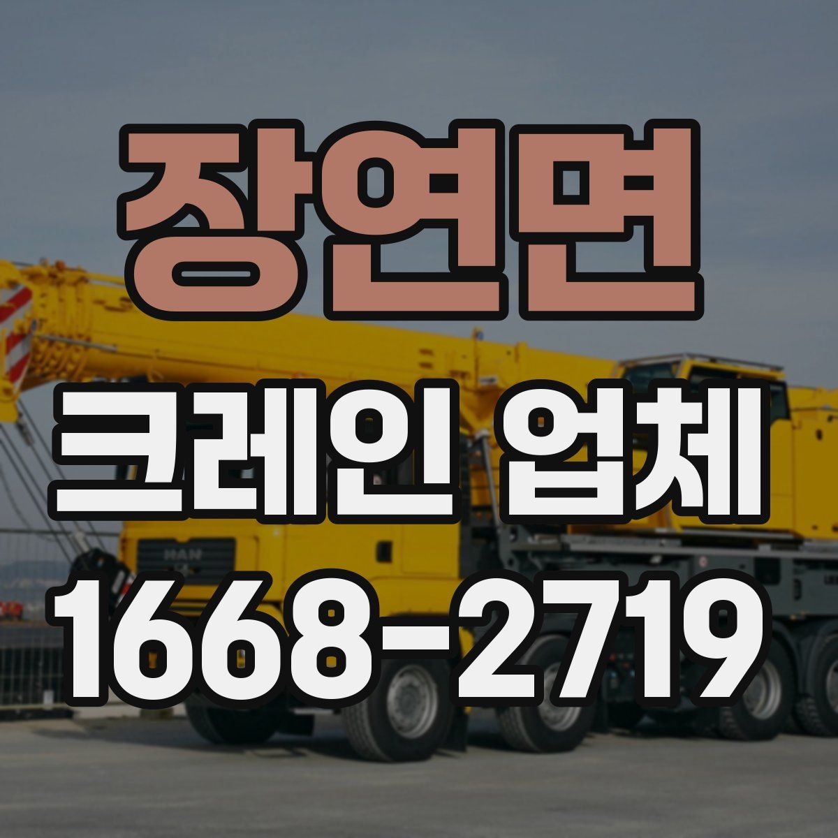 장연면 크레인 업체