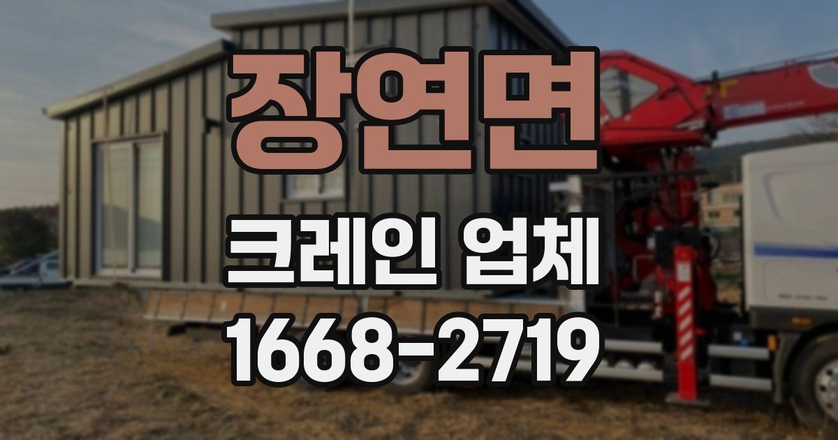장연면 크레인 업체
