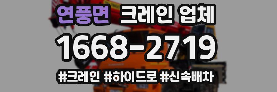 연풍면 크레인 업체