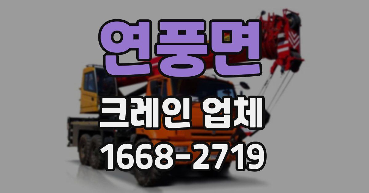 연풍면 크레인 업체