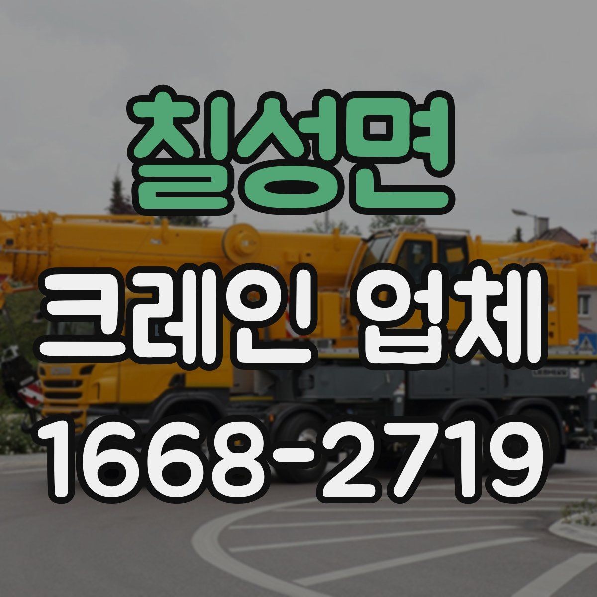 칠성면 크레인 업체 비교 기준을 상황별로 나누어 보기