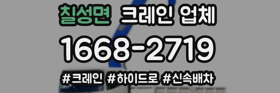 칠성면 크레인 업체