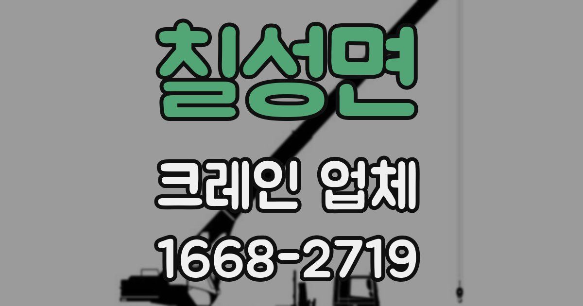 칠성면 크레인 업체