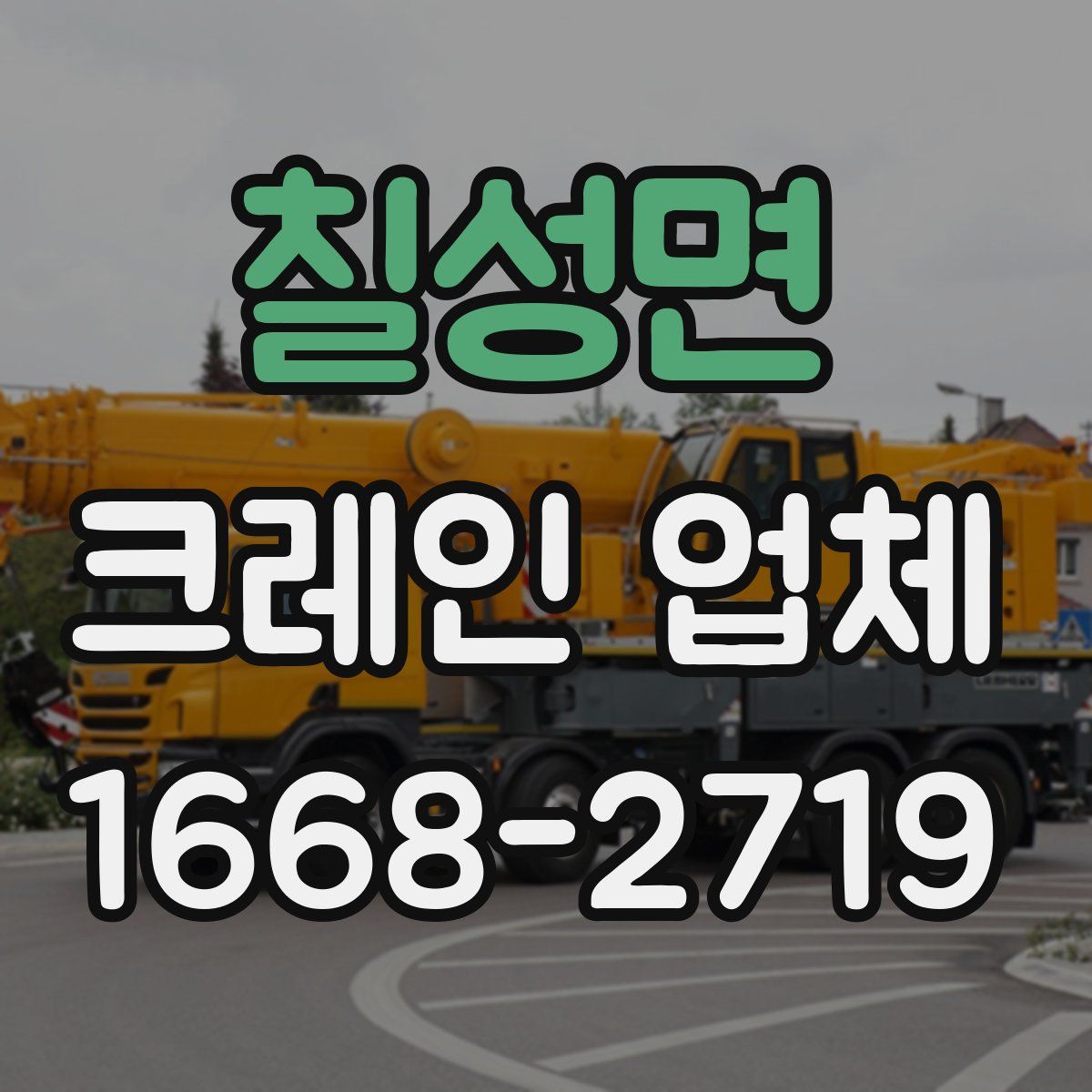 칠성면 크레인 업체