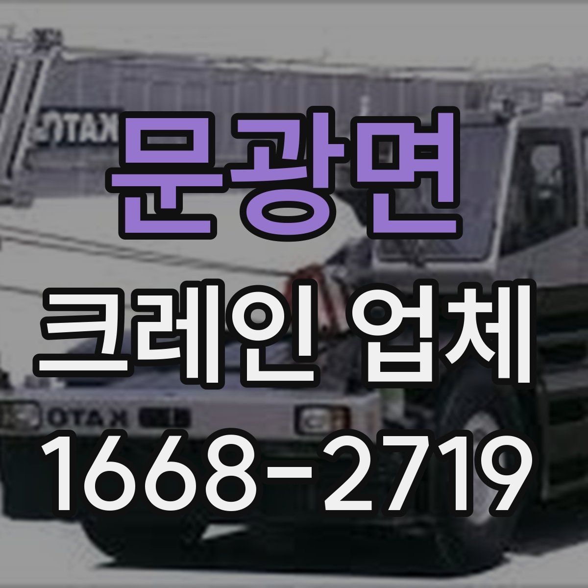 문광면 크레인 업체