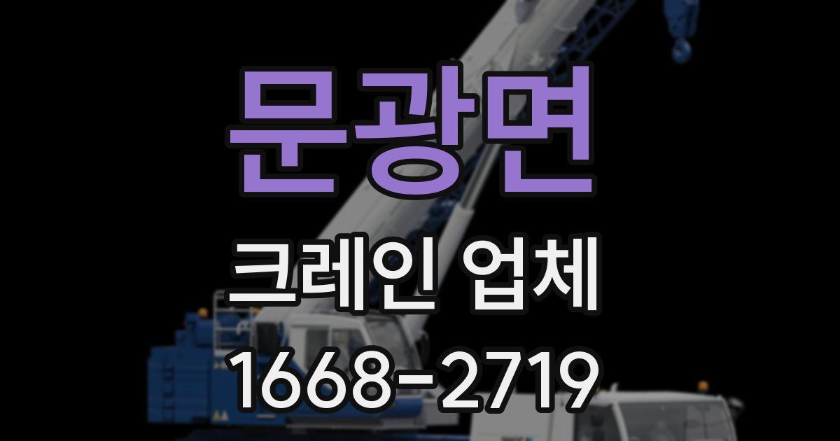 문광면 크레인 업체