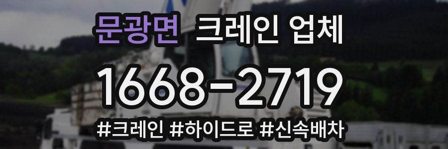 문광면 크레인 업체