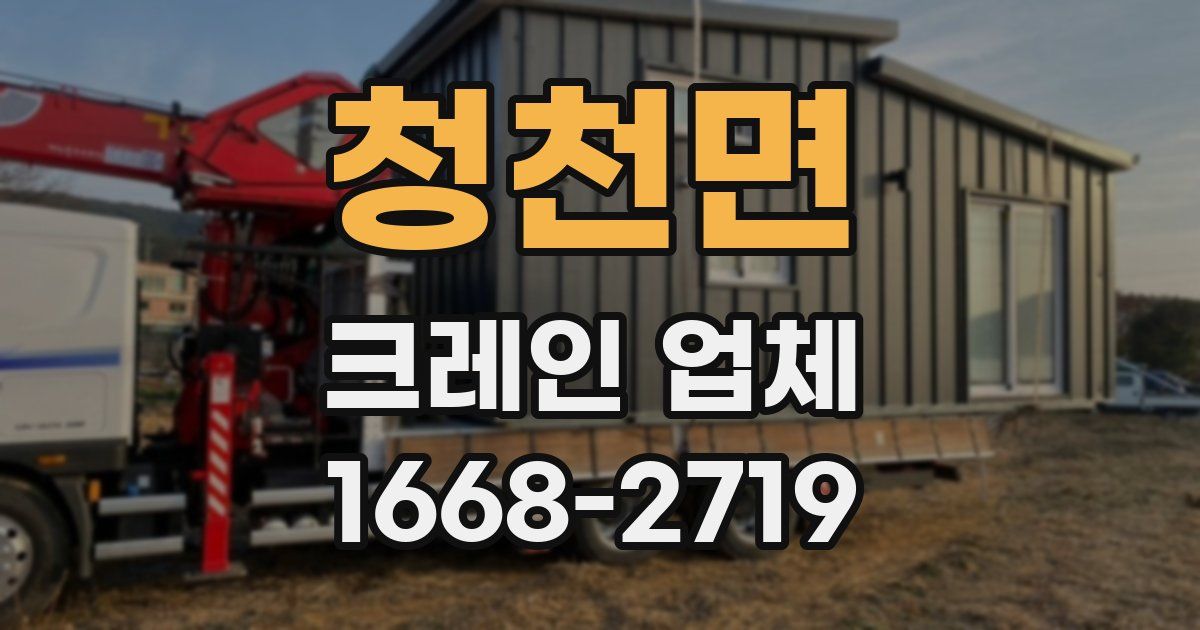 청천면 크레인 업체