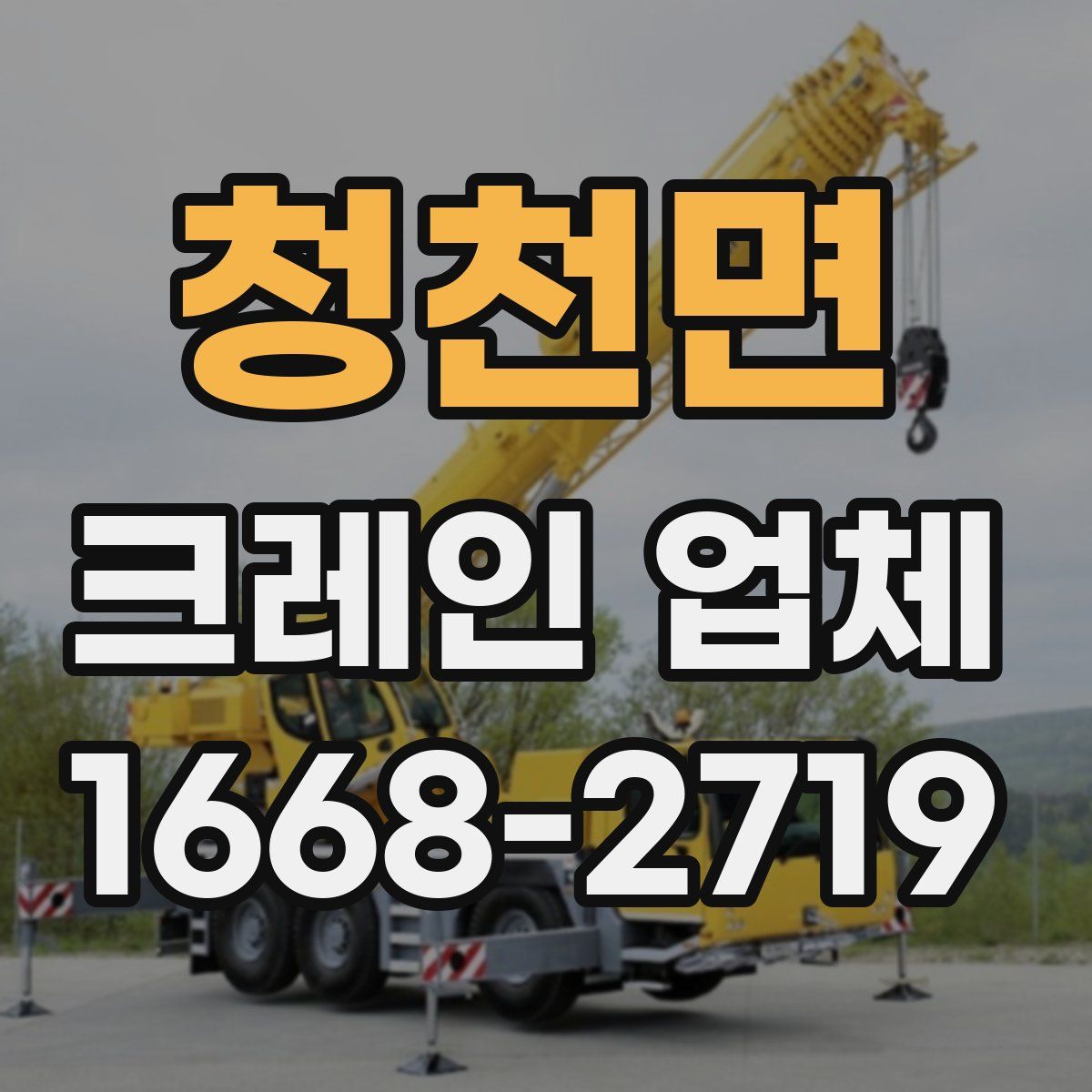 청천면 크레인 업체