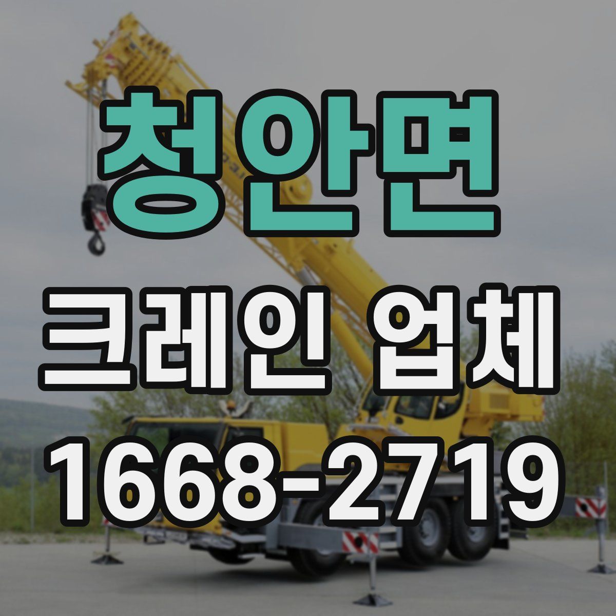 청안면 크레인 업체