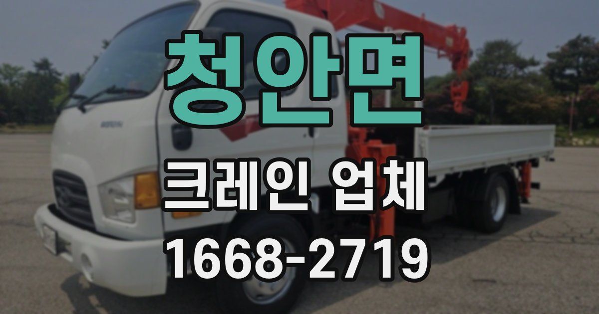 청안면 크레인 업체