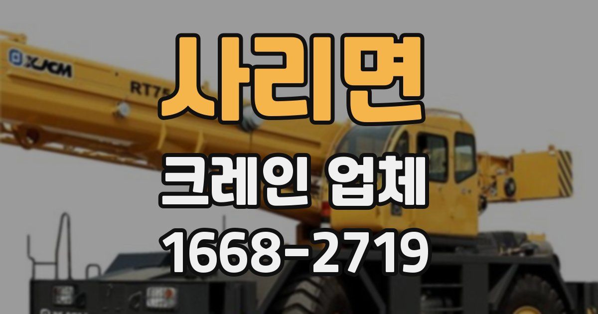 사리면 크레인 업체