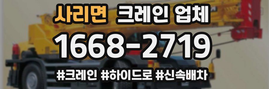 사리면 크레인 업체