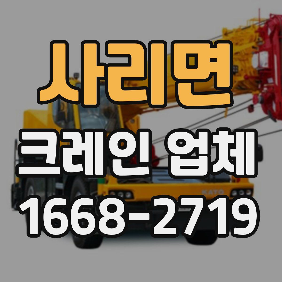 사리면 크레인 업체