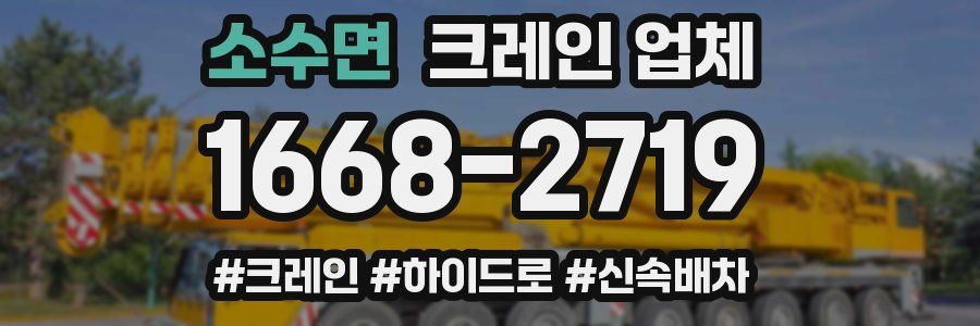 소수면 크레인 업체