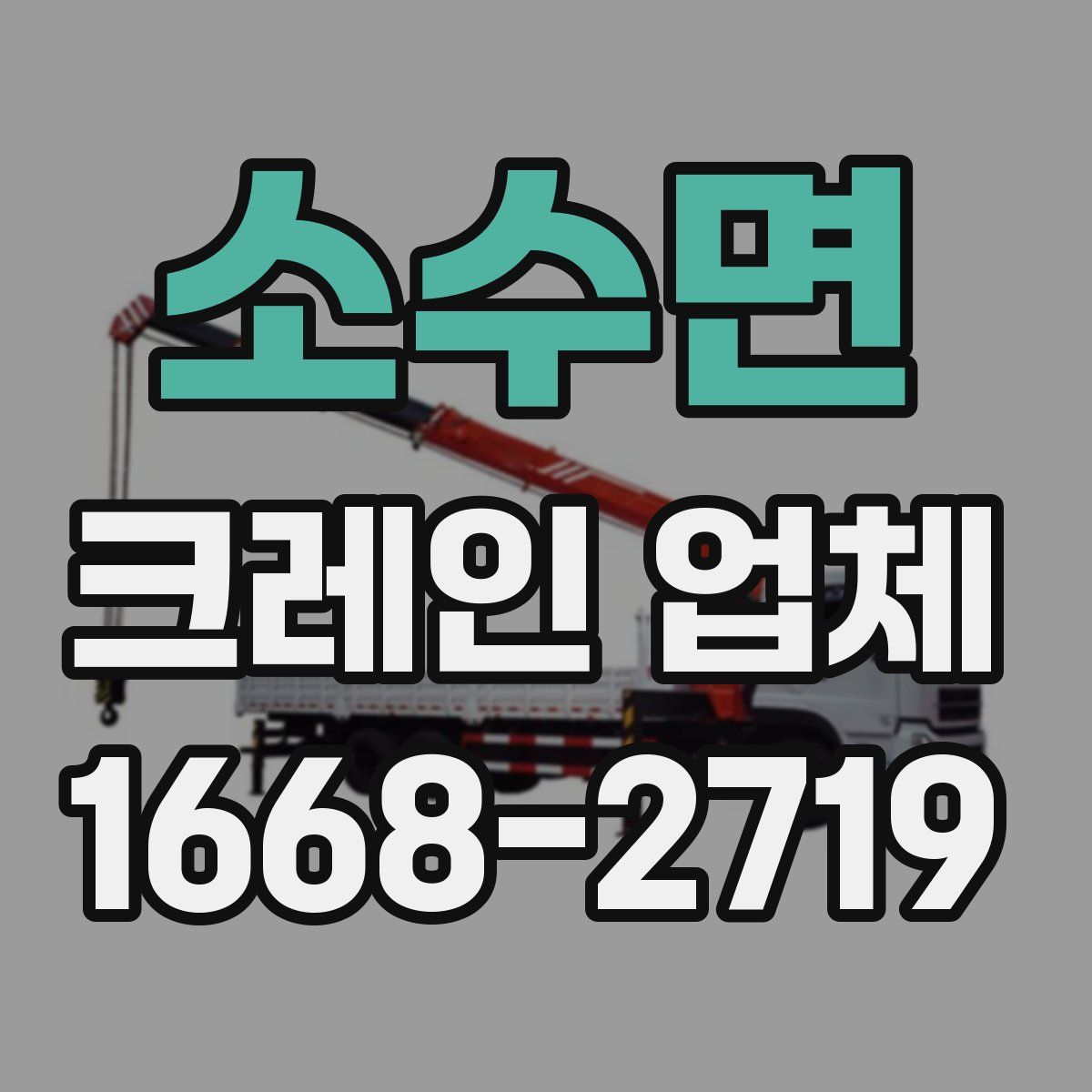 소수면 크레인 업체