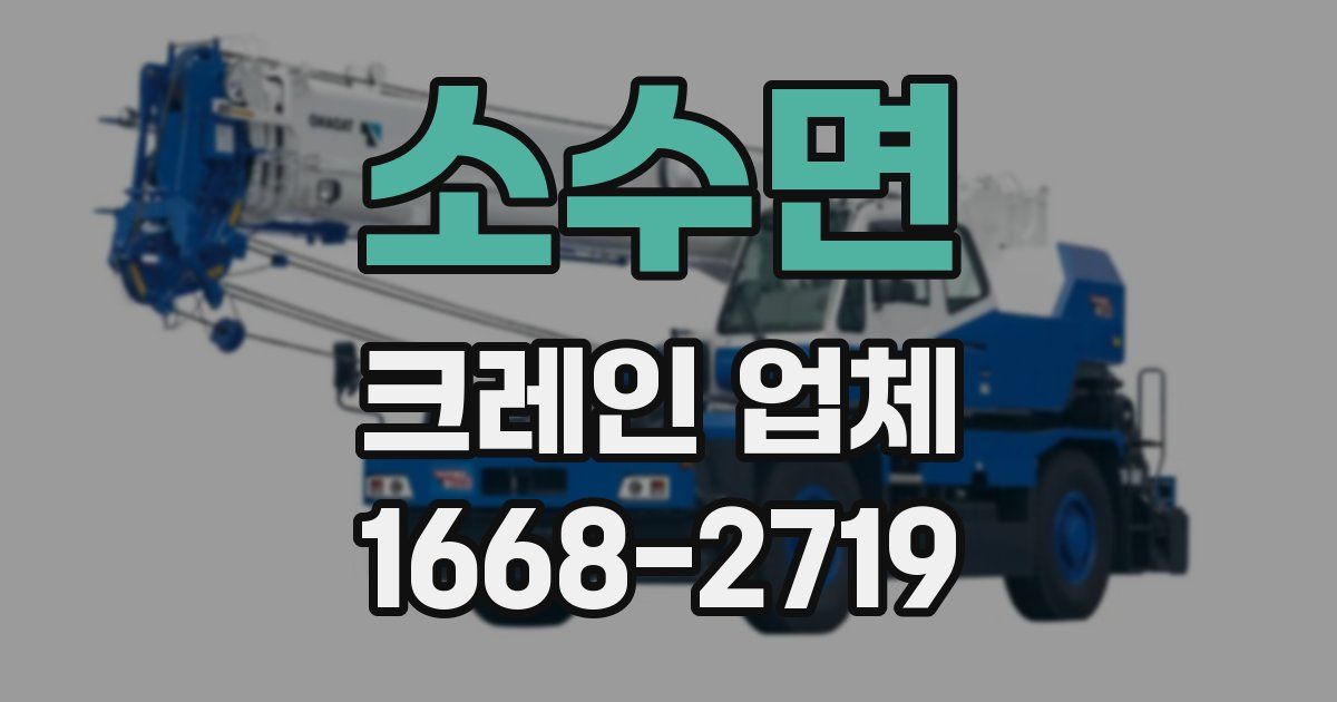 소수면 크레인 업체