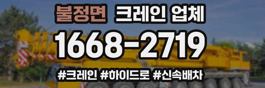 불정면 크레인 업체