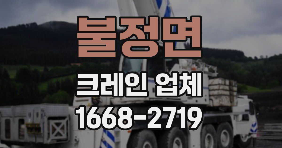 불정면 크레인 업체