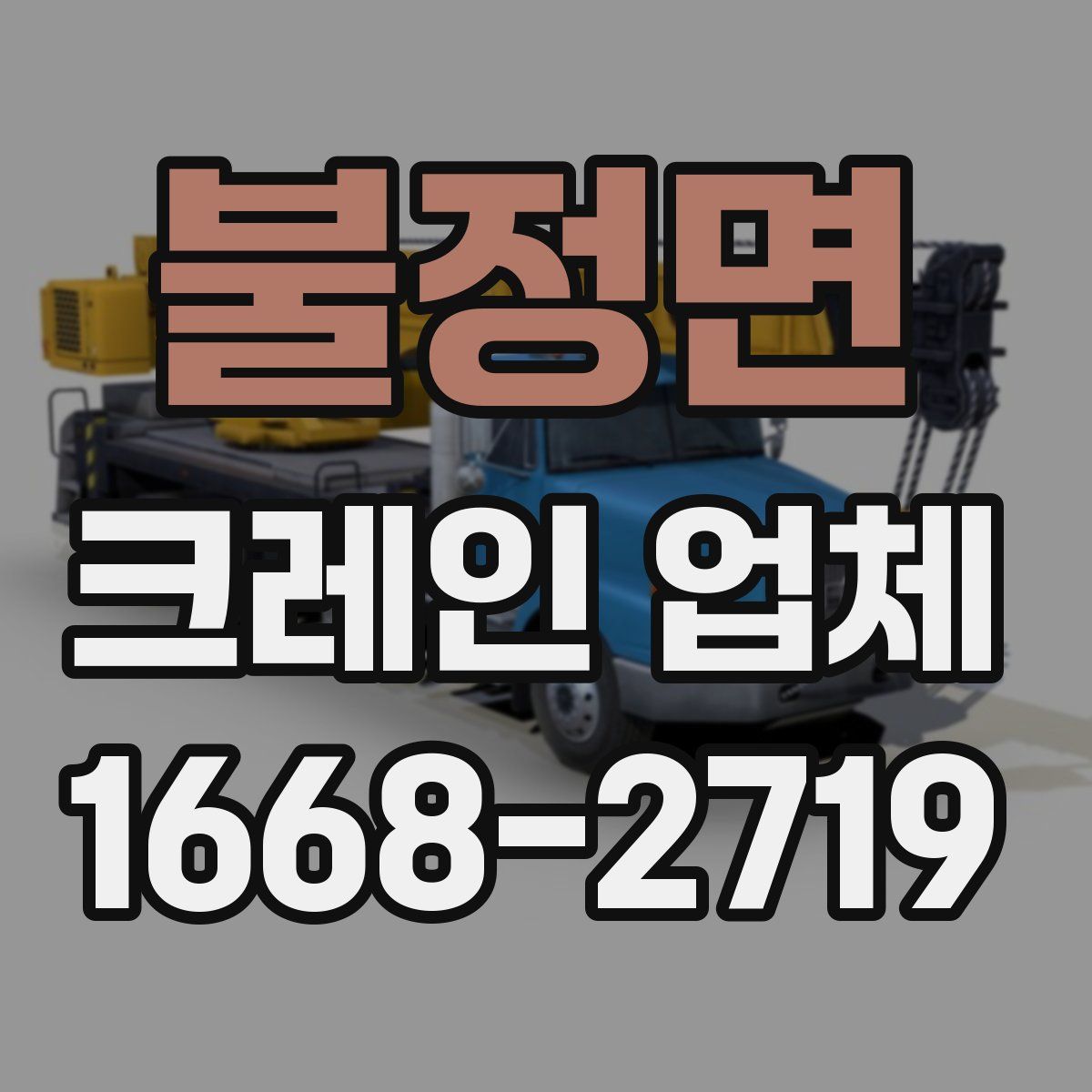 불정면 크레인 업체