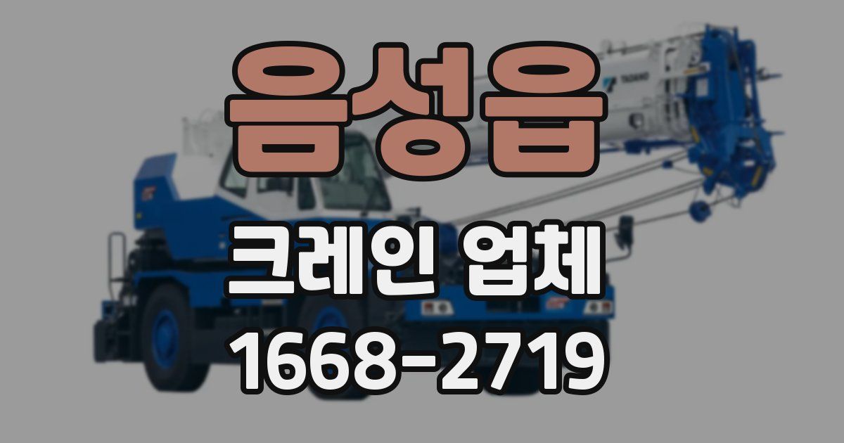 음성읍 크레인 업체