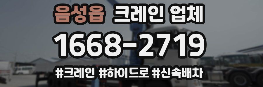 음성읍 크레인 업체