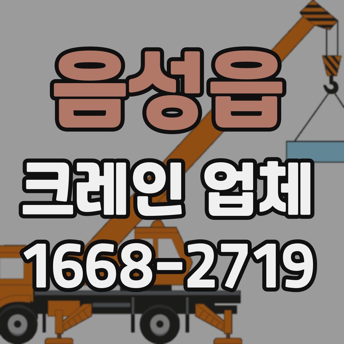 음성읍 크레인 업체