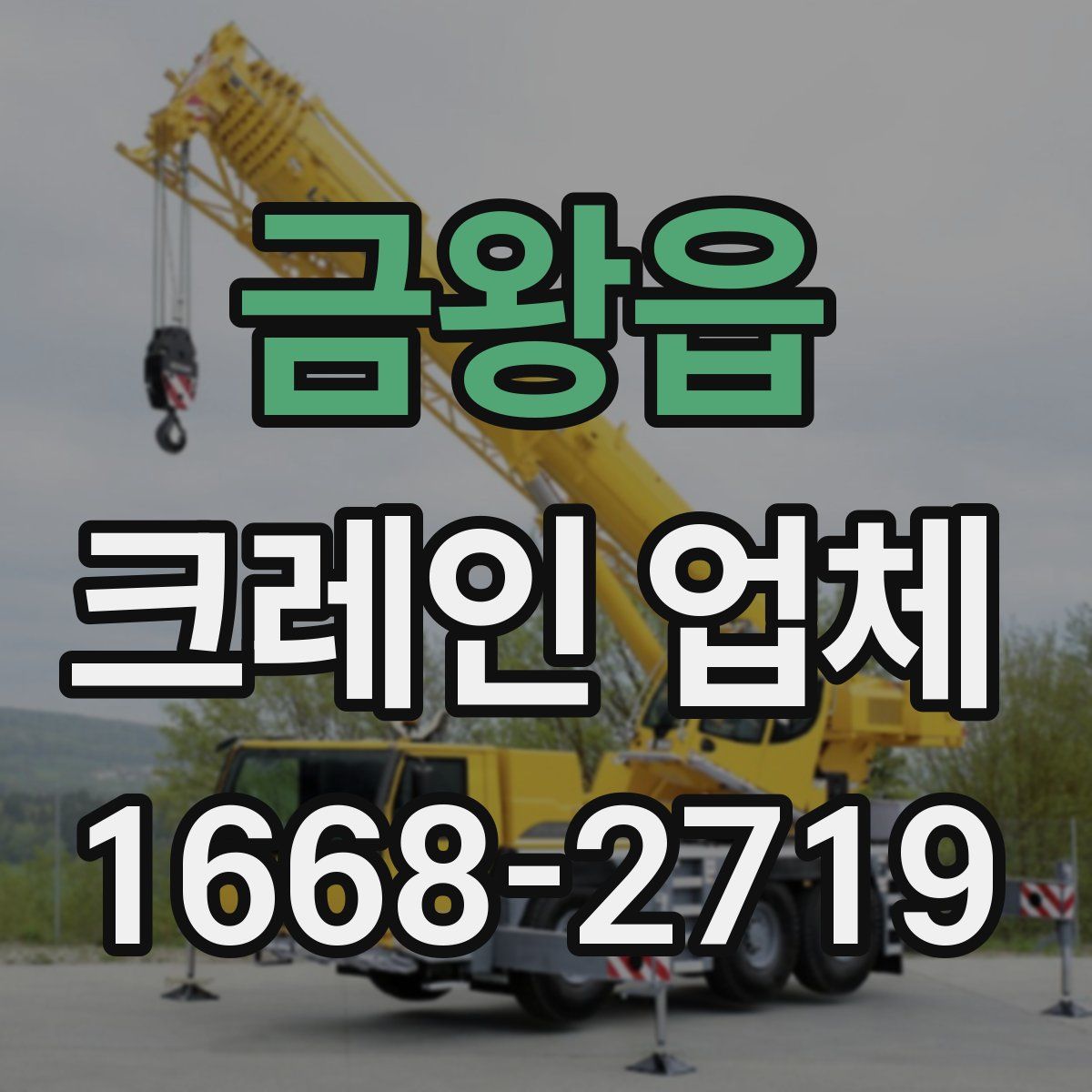 금왕읍 크레인 업체