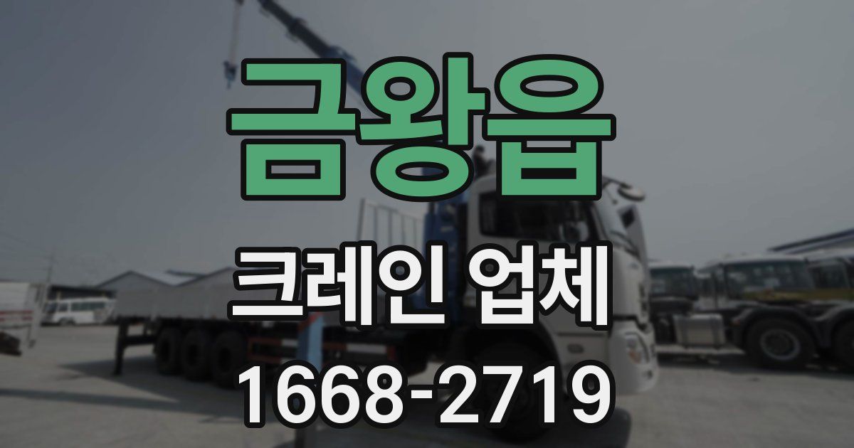 금왕읍 크레인 업체