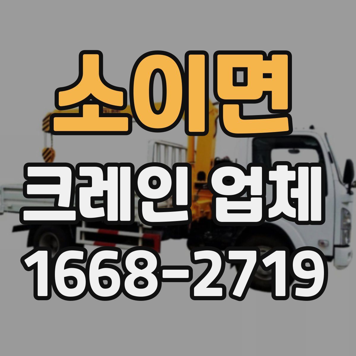 소이면 크레인 업체