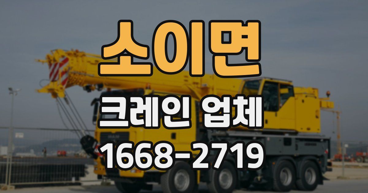 소이면 크레인 업체