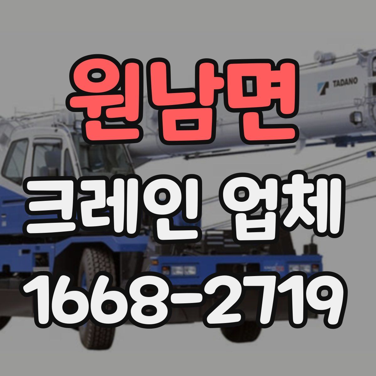 원남면 크레인 업체
