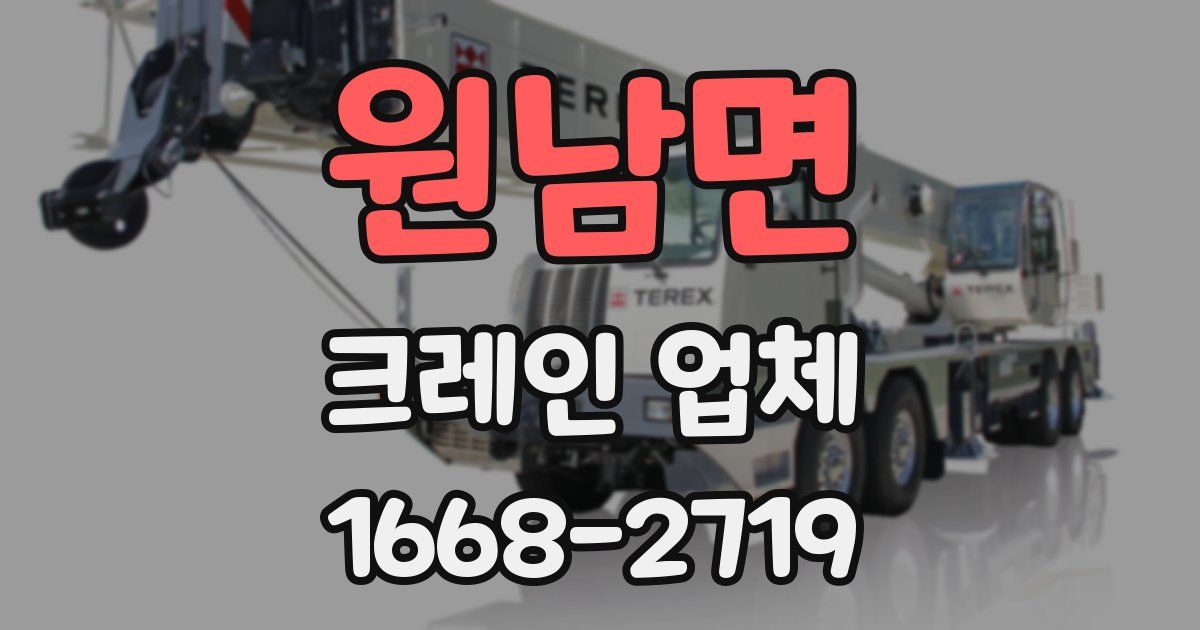 원남면 크레인 업체
