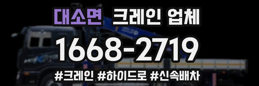 대소면 크레인 업체