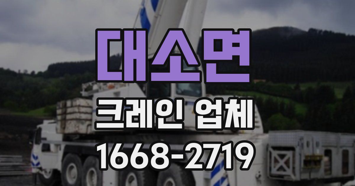 대소면 크레인 업체