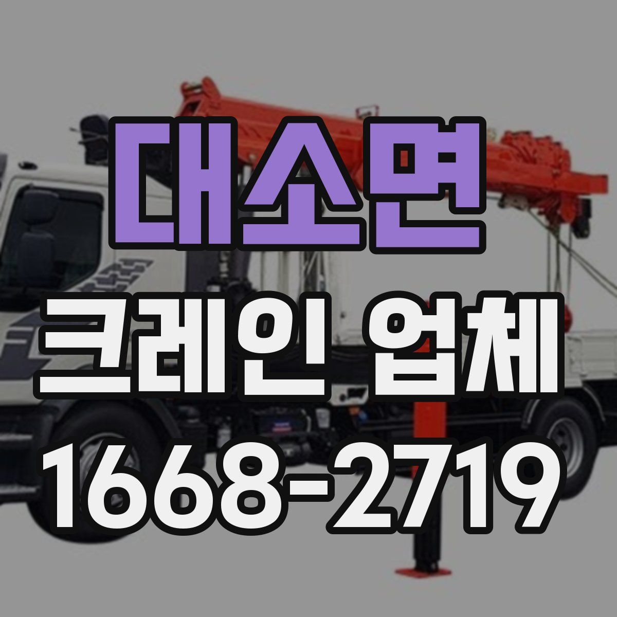 대소면 크레인 업체