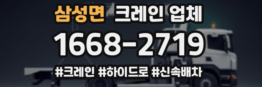 삼성면 크레인 업체