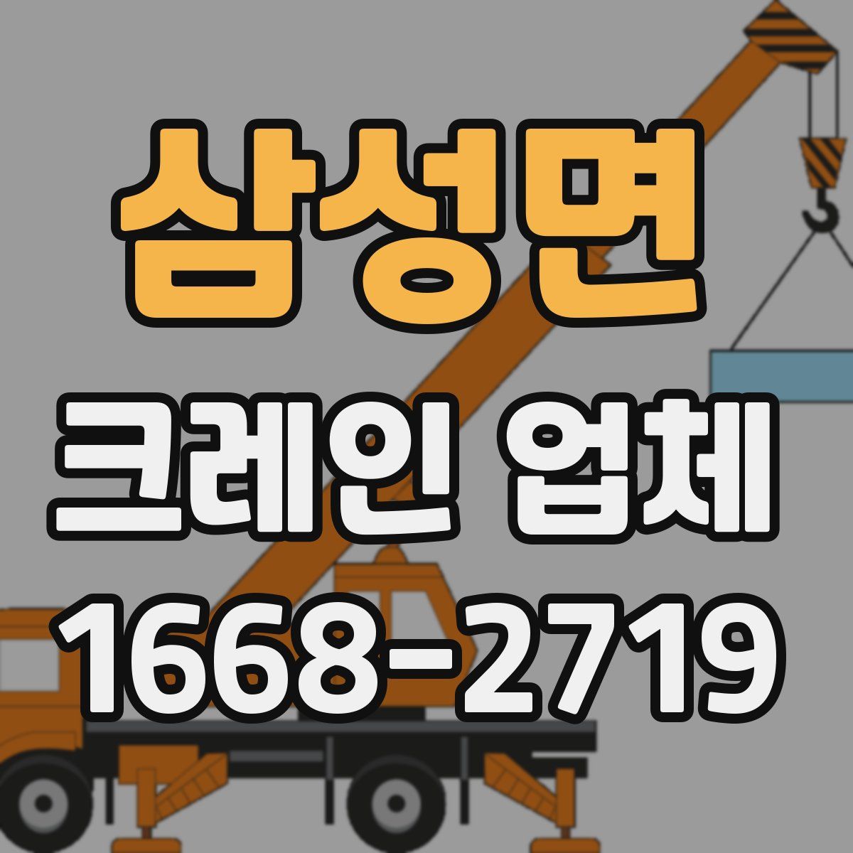 삼성면 크레인 업체