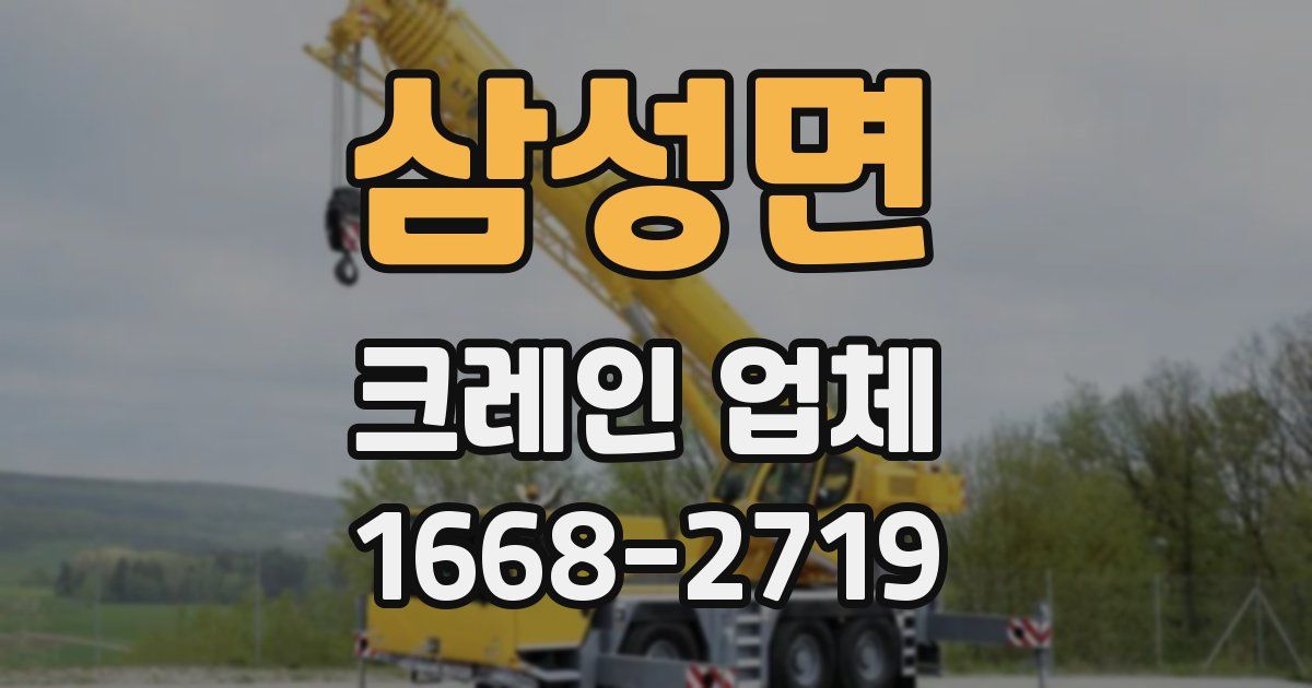 삼성면 크레인 업체