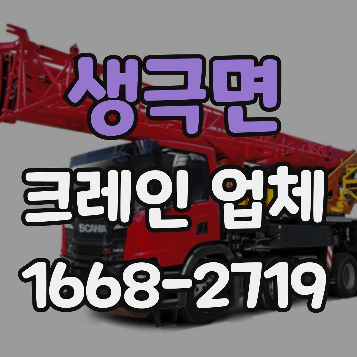 생극면 크레인 업체