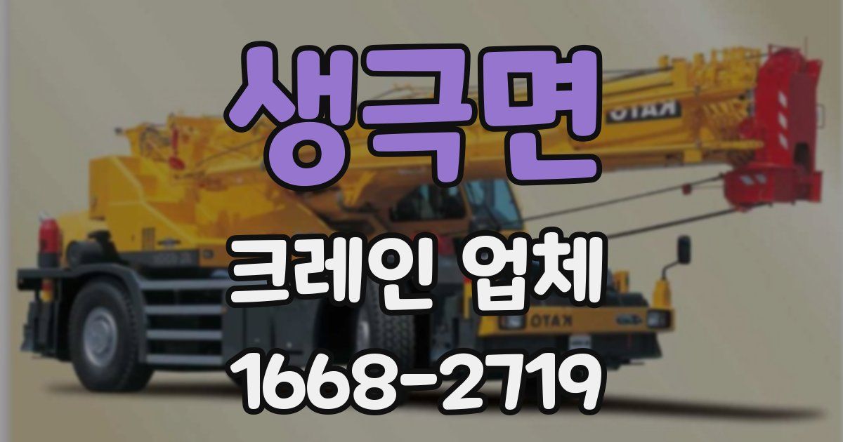 생극면 크레인 업체