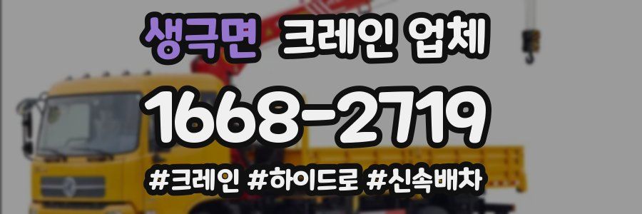 생극면 크레인 업체