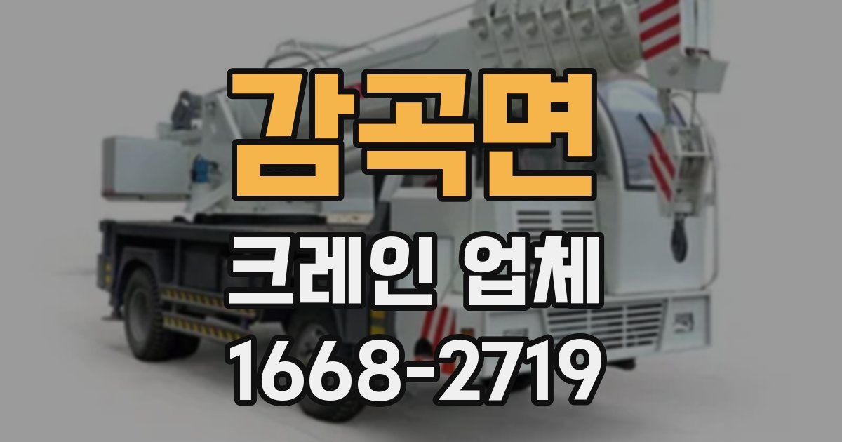 감곡면 크레인 업체